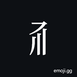 Tangut Component-189 Symbol