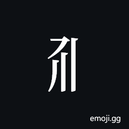 Tangut Component-190 Symbol