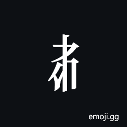 Tangut Component-192 Symbol