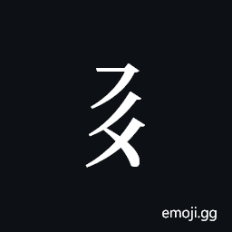 Tangut Component-193 Symbol