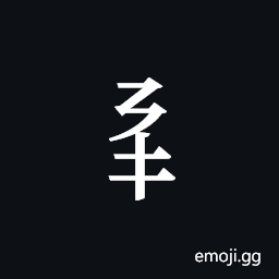 Tangut Component-194 Symbol