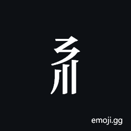 Tangut Component-195 Symbol