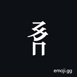 Tangut Component-196 Symbol