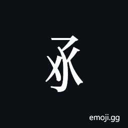 Tangut Component-197 Symbol