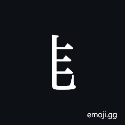 Tangut Component-201 Symbol