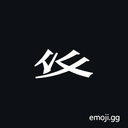 Tangut Component-204 Symbol