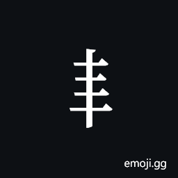 Tangut Component-205 Symbol