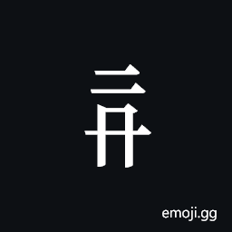 Tangut Component-207 Symbol