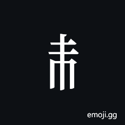 Tangut Component-209 Symbol