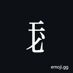 Tangut Component-211 Symbol