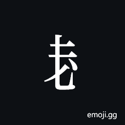 Tangut Component-212 Symbol