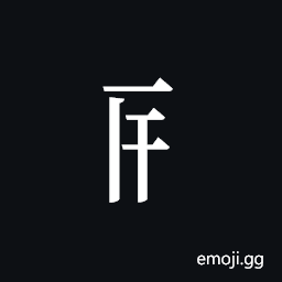 Tangut Component-214 Symbol