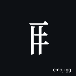 Tangut Component-215 Symbol