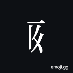 Tangut Component-218 Symbol