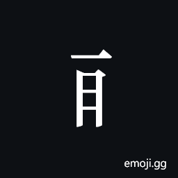 Tangut Component-219 Symbol