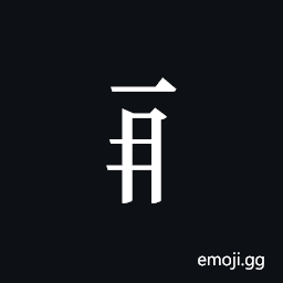 Tangut Component-221 Symbol