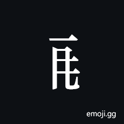 Tangut Component-223 Symbol