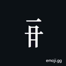 Tangut Component-225 Symbol