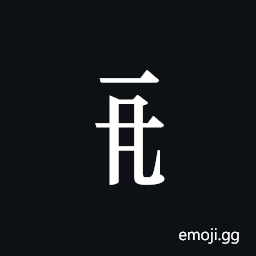 Tangut Component-226 Symbol