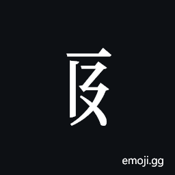 Tangut Component-228 Symbol