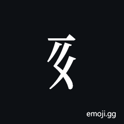 Tangut Component-229 Symbol