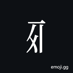 Tangut Component-230 Symbol