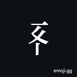 Tangut Component-231 Symbol