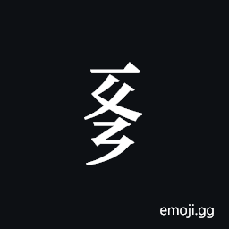 Tangut Component-232 Symbol