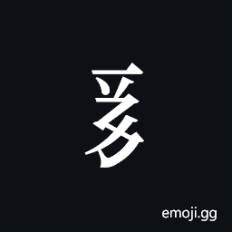 Tangut Component-233 Symbol