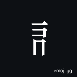 Tangut Component-234 Symbol