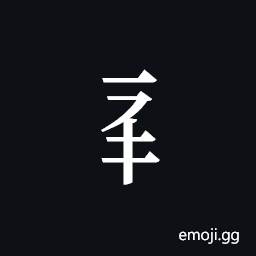 Tangut Component-235 Symbol