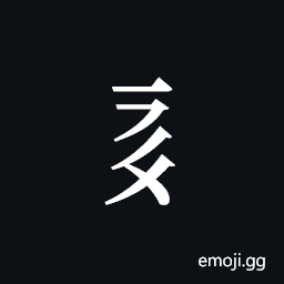 Tangut Component-237 Symbol
