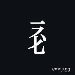 Tangut Component-238 Symbol