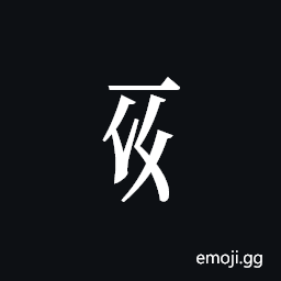 Tangut Component-240 Symbol