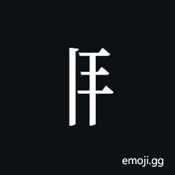 Tangut Component-242 Symbol