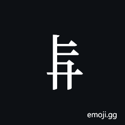 Tangut Component-244 Symbol