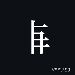 Tangut Component-245 Symbol
