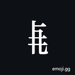 Tangut Component-248 Symbol