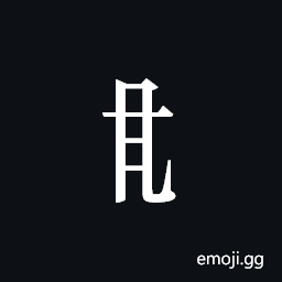Tangut Component-251 Symbol