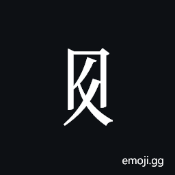 Tangut Component-254 Symbol