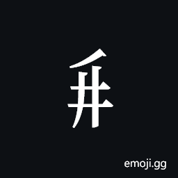 Tangut Component-256 Symbol