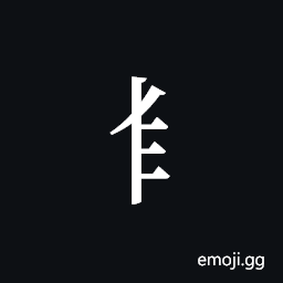 Tangut Component-258 Symbol