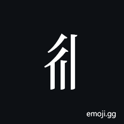 Tangut Component-259 Symbol