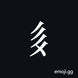 Tangut Component-261 Symbol