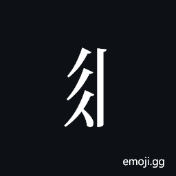 Tangut Component-262 Symbol