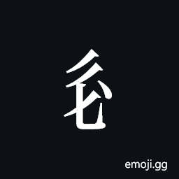 Tangut Component-265 Symbol