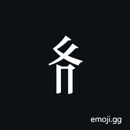 Tangut Component-266 Symbol