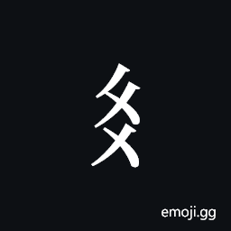Tangut Component-267 Symbol