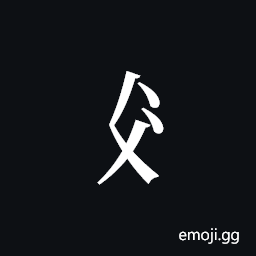 Tangut Component-268 Symbol