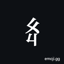 Tangut Component-269 Symbol